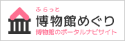 ふらっと博物館めぐり