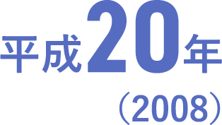 平成20年（2008）