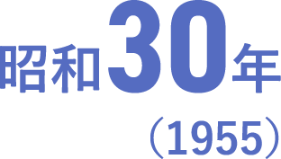 昭和30年（1955）